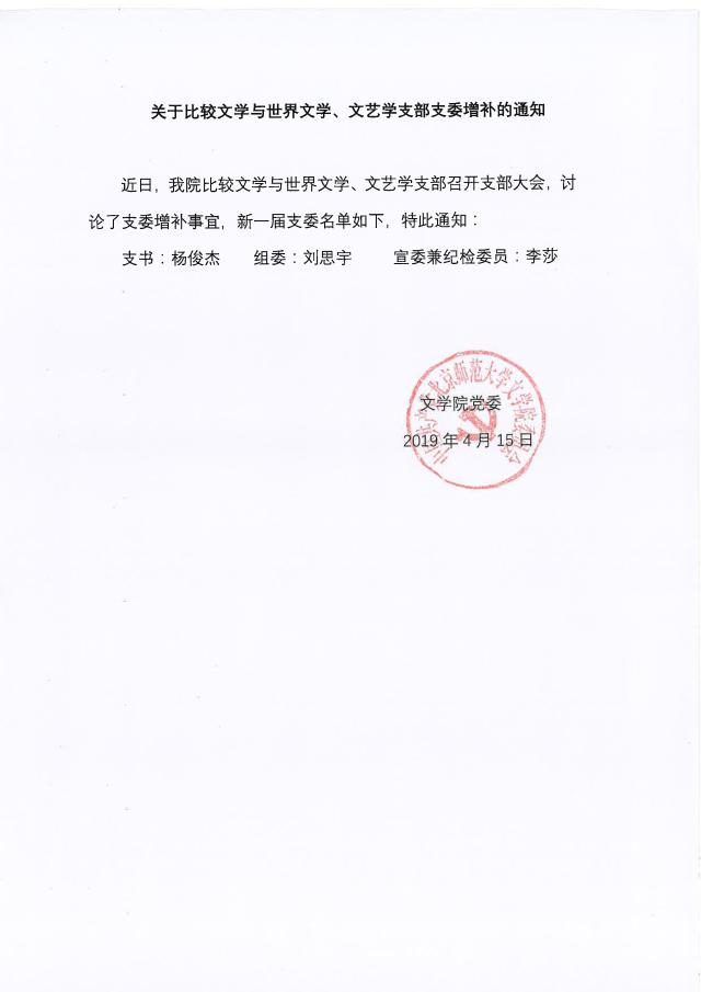 20200914-比较文学支部增补2019.4(1).jpg